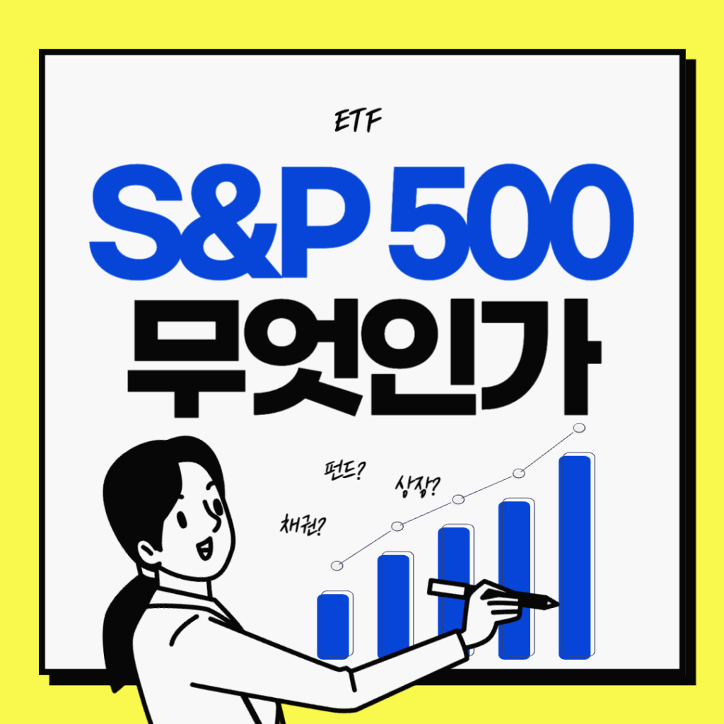 S&P 500이란 무엇인가